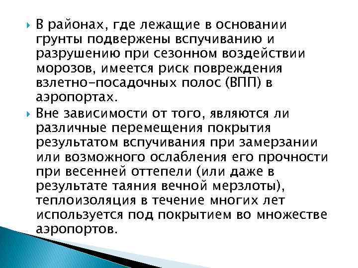  В районах, где лежащие в основании грунты подвержены вспучиванию и разрушению при сезонном