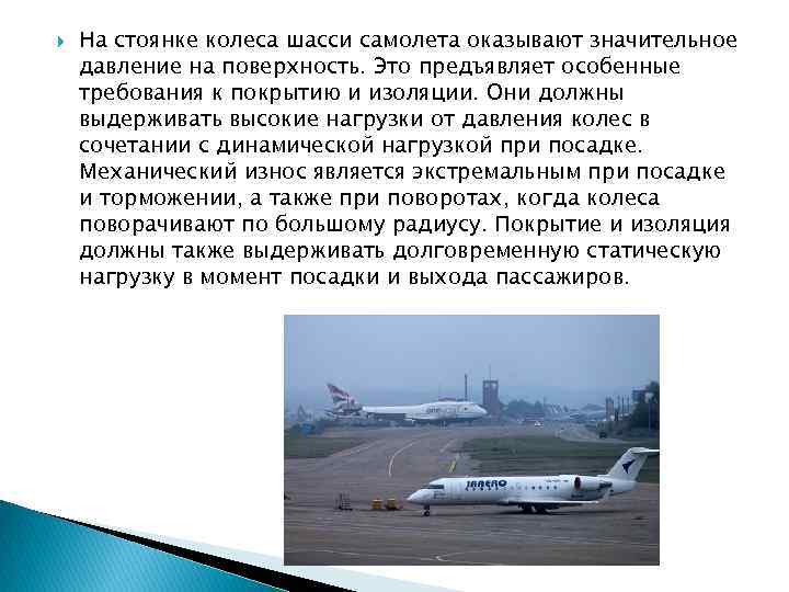  На стоянке колеса шасси самолета оказывают значительное давление на поверхность. Это предъявляет особенные