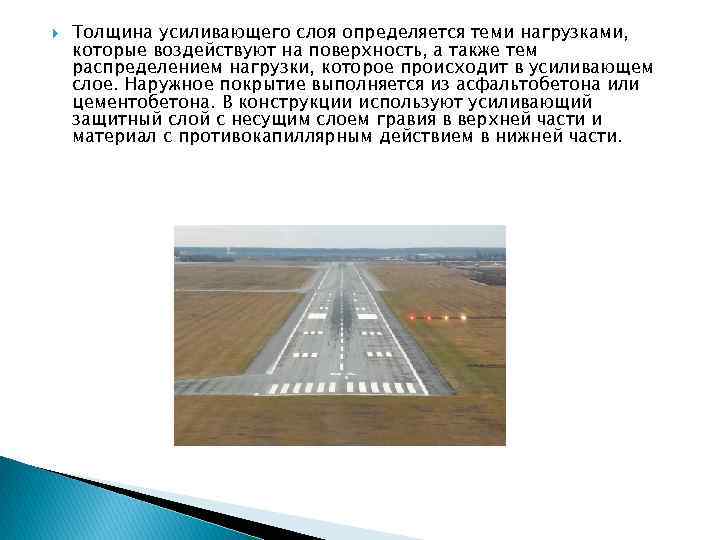  Толщина усиливающего слоя определяется теми нагрузками, которые воздействуют на поверхность, а также тем