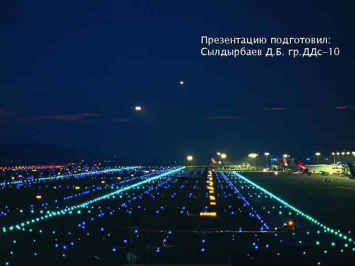 Презентацию подготовил: Сылдырбаев Д. Б. гр. ДДс-10 