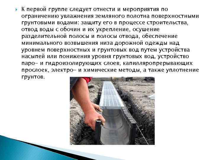  К первой группе следует отнести и мероприятия по ограничению увлажнения земляного полотна поверхностными