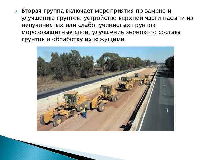  Вторая группа включает мероприятия по замене и улучшению грунтов: устройство верхней части насыпи