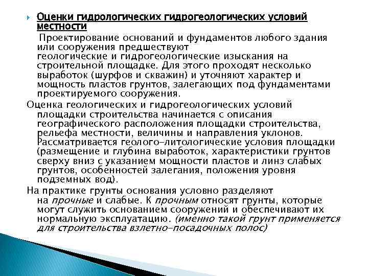 Оценки гидрологических гидрогеологических условий местности Проектирование оснований и фундаментов любого здания или сооружения предшествуют