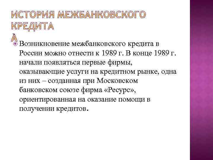  Возникновение межбанковского кредита в России можно отнести к 1989 г. В конце 1989