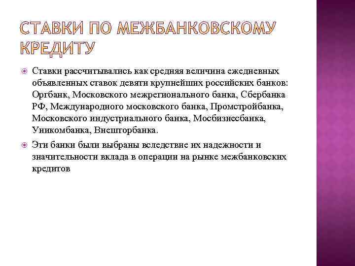  Ставки рассчитывались как средняя величина ежедневных объявленных ставок девяти крупнейших российских банков: Оргбанк,