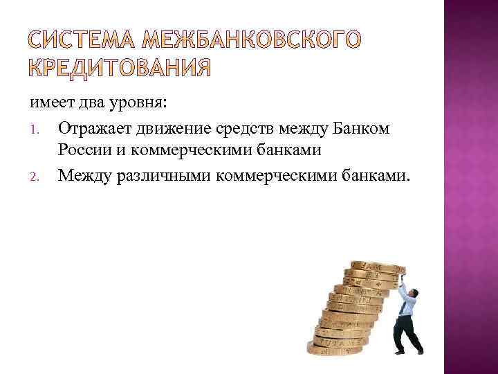 имеет два уровня: 1. Отражает движение средств между Банком России и коммерческими банками 2.