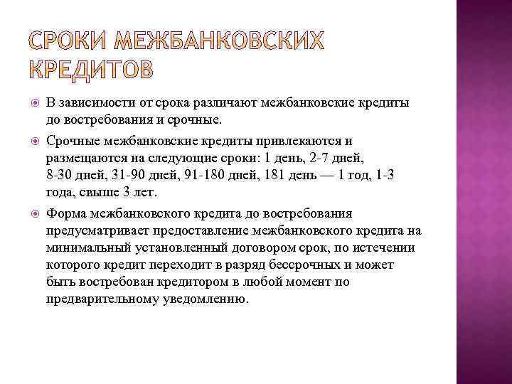 Востребования срочные. Сроки межбанковских кредитов. Сроки МБК. Порядок предоставления МБК. На какой период как правило межбанковские кредиты.