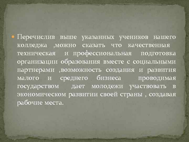  Перечислив выше указанных учеников нашего колледжа , можно сказать что качественная техническая и