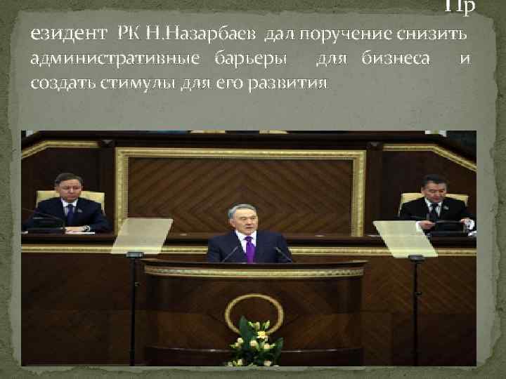 Пр езидент РК Н. Назарбаев дал поручение снизить административные барьеры для бизнеса создать стимулы