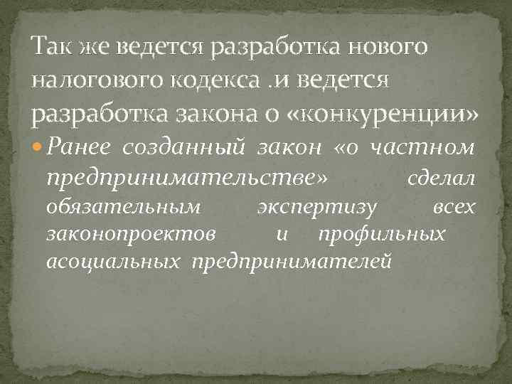 Так же ведется разработка нового налогового кодекса. и ведется разработка закона о «конкуренции» Ранее