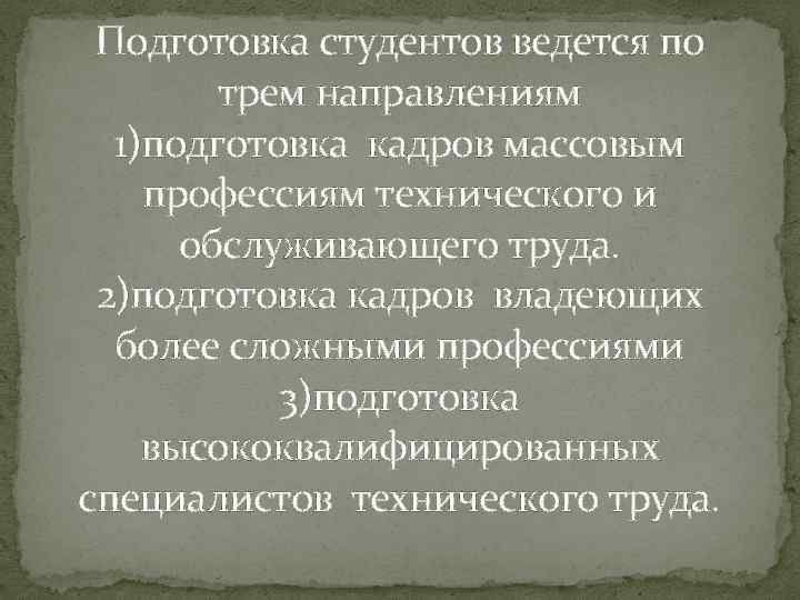 Подготовка студентов ведется по трем направлениям 1)подготовка кадров массовым профессиям технического и обслуживающего труда.