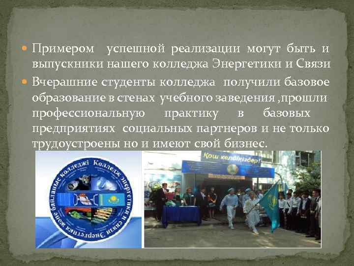  Примером успешной реализации могут быть и выпускники нашего колледжа Энергетики и Связи Вчерашние
