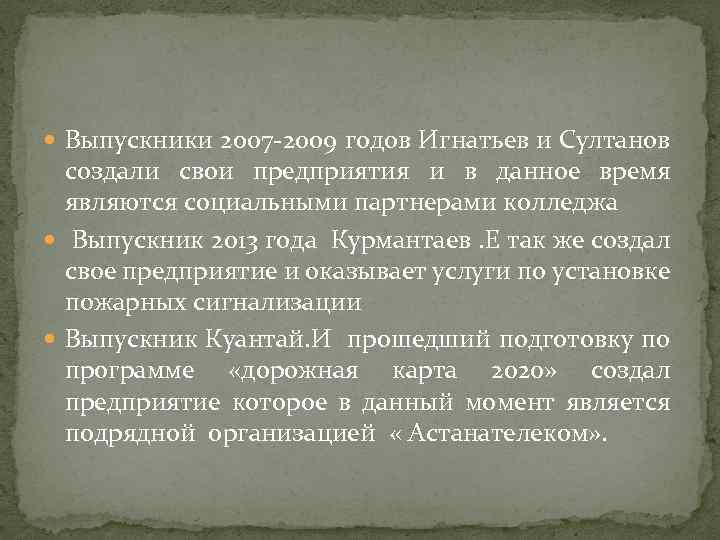  Выпускники 2007 -2009 годов Игнатьев и Султанов создали свои предприятия и в данное
