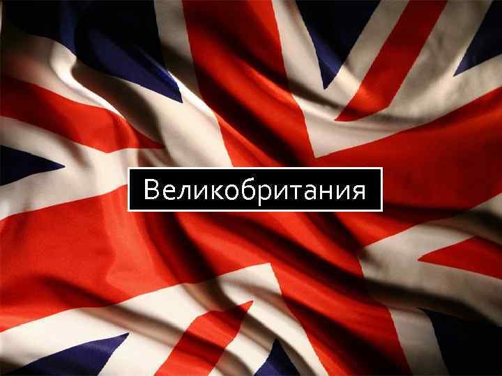 ВВ мм Великобритания 