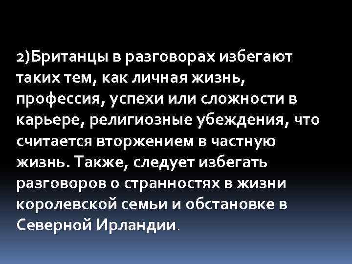 2)Британцы в разговорах избегают таких тем, как личная жизнь, профессия, успехи или сложности в