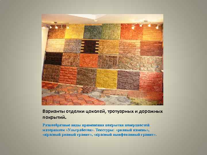 Варианты отделки цоколей, тротуарных и дорожных покрытий. Разнообразные виды применения покрытия поверхностей материалом «Ультрабетон»