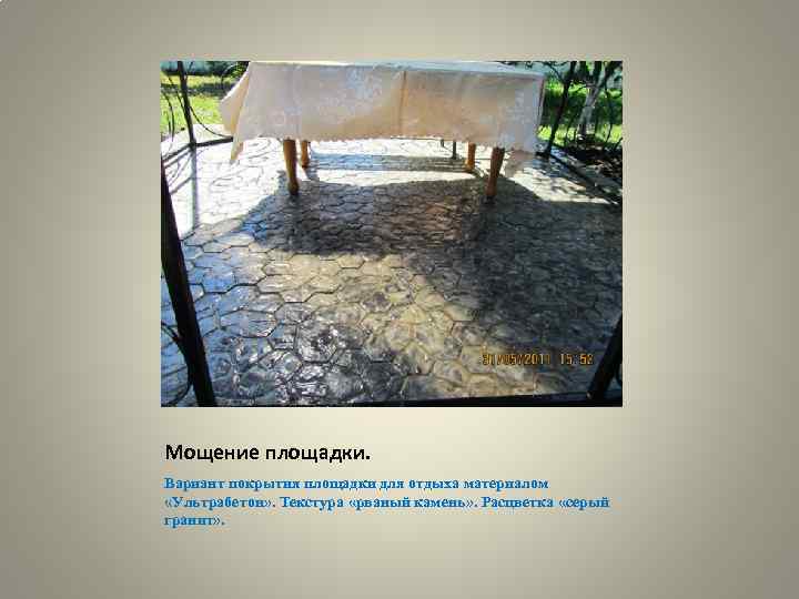 Мощение площадки. Вариант покрытия площадки для отдыха материалом «Ультрабетон» . Текстура «рваный камень» .