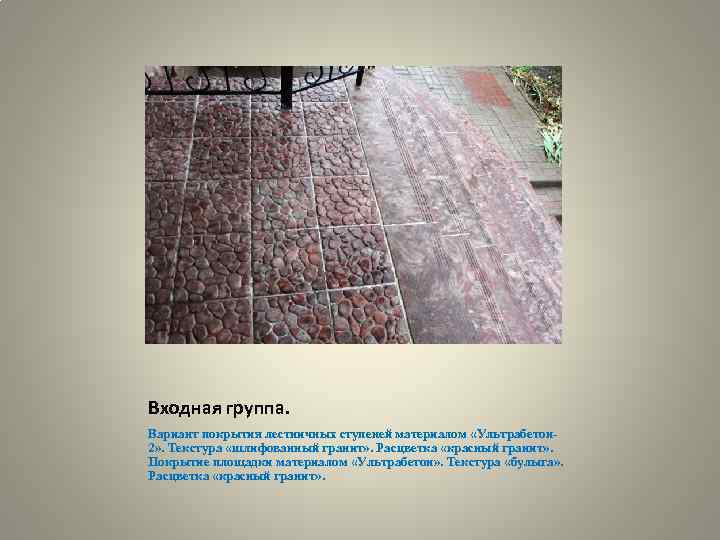 Входная группа. Вариант покрытия лестничных ступеней материалом «Ультрабетон 2» . Текстура «шлифованный гранит» .