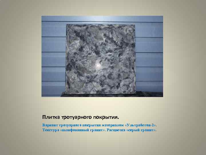 Плитка тротуарного покрытия. Вариант тротуарного покрытия материалом «Ультрабетон-2» . Текстура «шлифованный гранит» . Расцветка