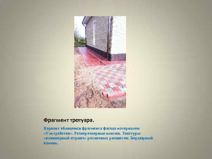 Фрагмент тротуара. Вариант облицовки фрагмента фасада материалом «Ультрабетон» . Разноразмерные плитки. Текстуры «клинкерный ктрпич»