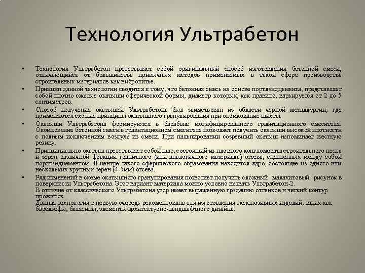 Технология Ультрабетон • • • Технология Ультрабетон представляет собой оригинальный способ изготовления бетонной смеси,