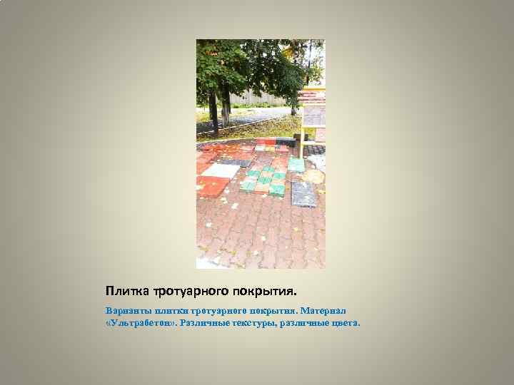 Плитка тротуарного покрытия. Варианты плитки тротуарного покрытия. Материал «Ультрабетон» . Различные текстуры, различные цвета.