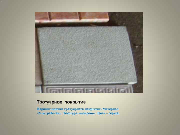 Тротуарное покрытие Вариант плитки тротуарного покрытия. Материал «Ультрабетон» . Текстура «шагрень» . Цвет –