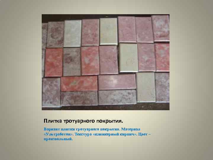 Плитка тротуарного покрытия. Вариант плитки тротуарного покрытия. Материал «Ультрабетон» . Текстура «клинкерный кирпич» .