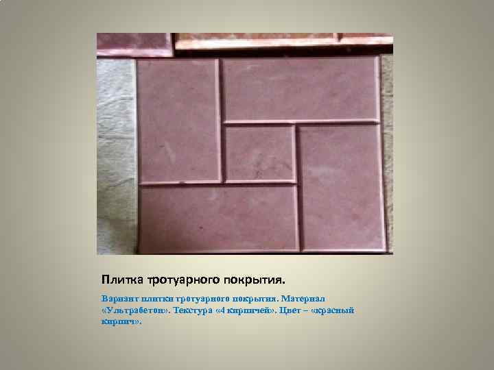 Плитка тротуарного покрытия. Вариант плитки тротуарного покрытия. Материал «Ультрабетон» . Текстура « 4 кирпичей»