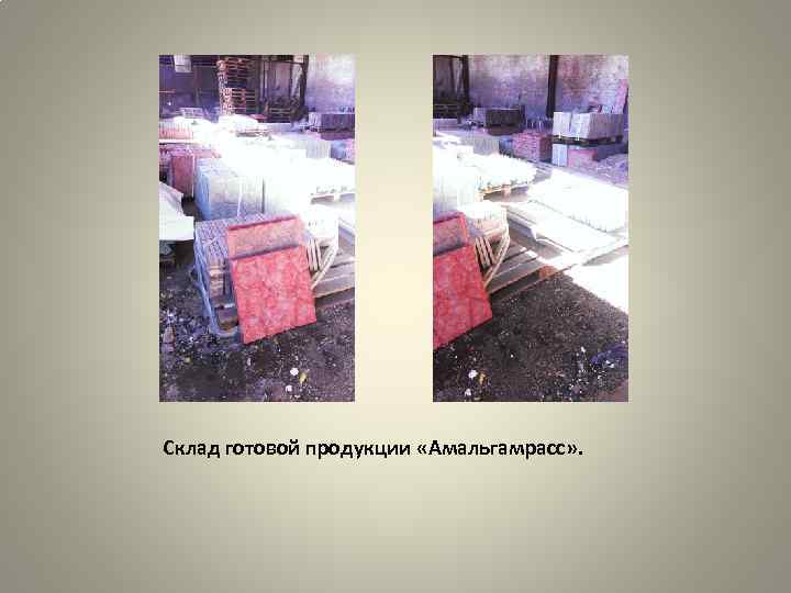 Склад готовой продукции «Амальгамрасс» . 