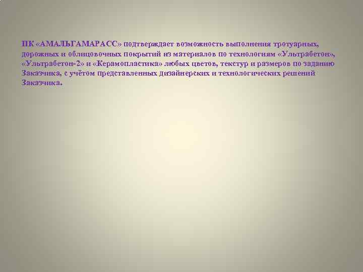ПК «АМАЛЬГАМАРАСС» подтверждает возможность выполнения тротуарных, дорожных и облицовочных покрытий из материалов по технологиям