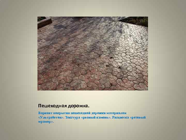 Пешеходная дорожка. Вариант покрытия пешеходной дорожки материалом «Ультрабетон» . Текстура «рваный камень» . Расцветка