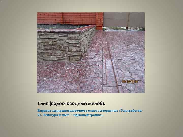 Слив (водоотоводный желоб). Вариант внутриплощадочного слива материалом «Ультрабетон 2» . Текстура и цвет –