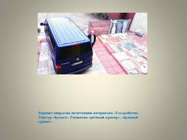 Вариант покрытия автостоянки материалом «Ультрабетон» . Текстур «булыга» . Расцветки «розовый мрамор» , «красный