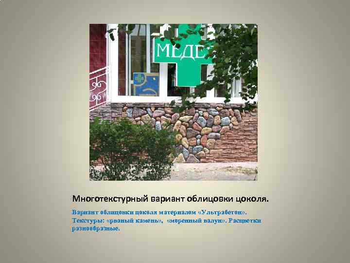 Многотекстурный вариант облицовки цоколя. Вариант облицовки цоколя материалом «Ультрабетон» . Текстуры: «рваный камень» ,