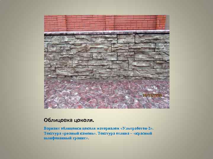Облицовка цоколя. Вариант облицовки цоколя материалом «Ультрабетон-2» . Текстура «рваный камень» . Текстура отлива