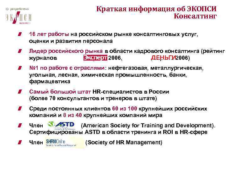 Краткая информация об ЭКОПСИ Консалтинг © разработано 16 лет работы на российском рынке консалтинговых