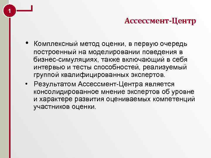 1 Ассессмент-Центр • Комплексный метод оценки, в первую очередь построенный на моделировании поведения в