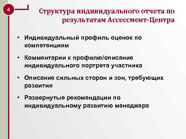 4 Структура индивидуального отчета по результатам Ассессмент-Центра • Индивидуальный профиль оценок по компетенциям •
