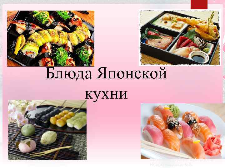 Блюда Японской кухни Выполнил студент 843 группы Новокрещенов В. А. 