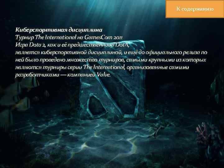 К содержанию Киберспортивная дисциплина Турнир The International на Games. Com 2011 Игра Dota 2,