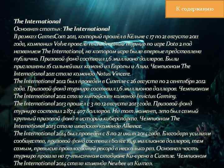 К содержанию The International Основная статья: The International В рамках Games. Com 2011, который