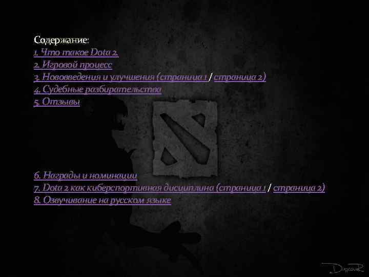 Содержание: 1. Что такое Dota 2. 2. Игровой процесс 3. Нововведения и улучшения (страница
