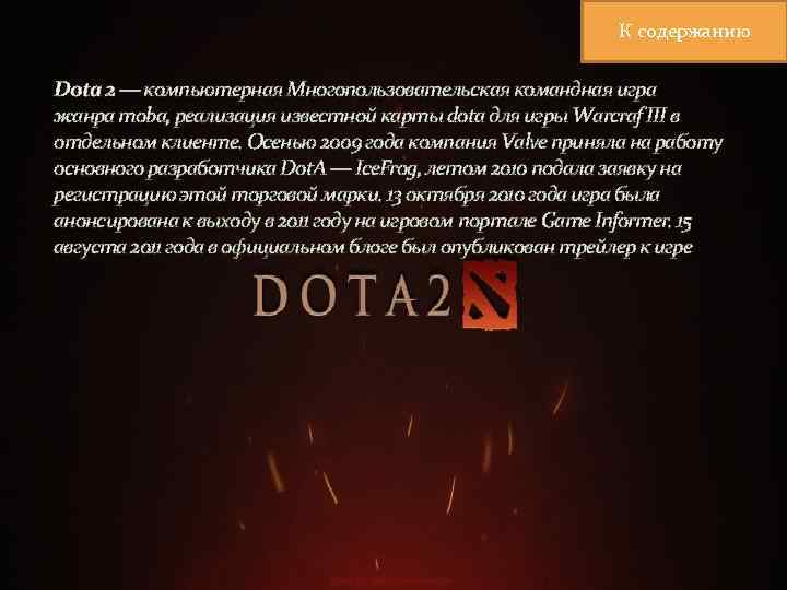 К содержанию Dota 2 — компьютерная Многопользовательская командная игра жанра moba, реализация известной карты