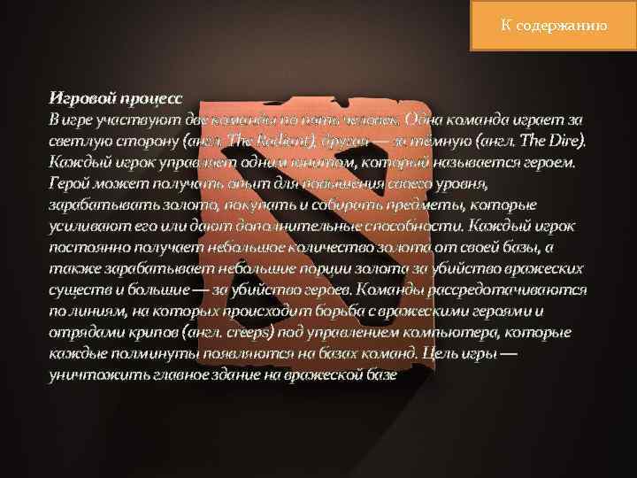 К содержанию Игровой процесс В игре участвуют две команды по пять человек. Одна команда