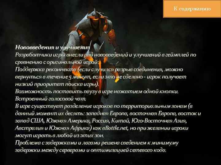 К содержанию Нововведения и улучшения Разработчики игры внесли ряд нововведений и улучшений в геймплей