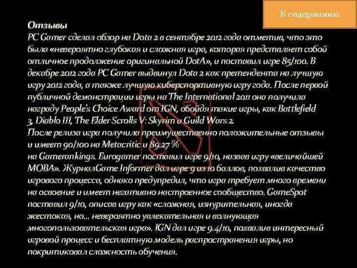 К содержанию Отзывы PC Gamer сделал обзор на Dota 2 в сентябре 2012 года