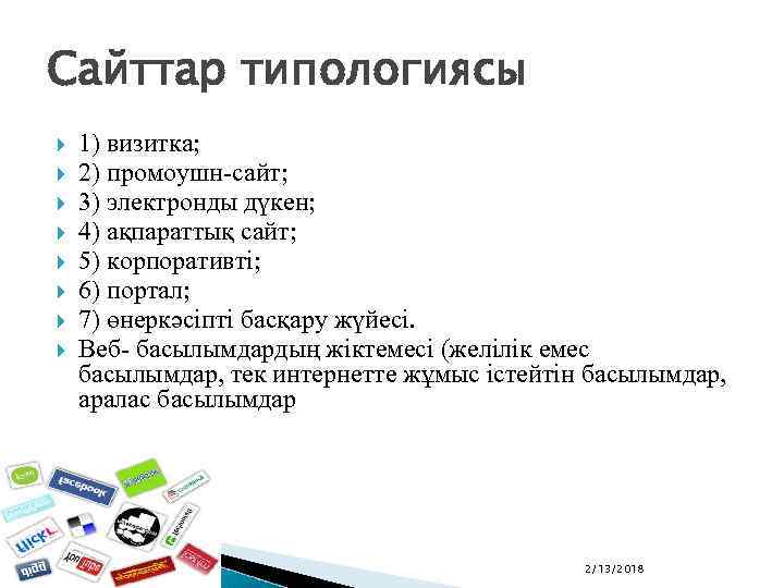 Сайттар типологиясы 1) визитка; 2) промоушн-сайт; 3) электронды дүкен; 4) ақпараттық сайт; 5) корпоративті;