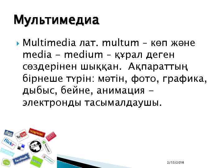 Мультимедиа Multimedia лат. multum – көп және media - medium – құрал деген сөздерінен