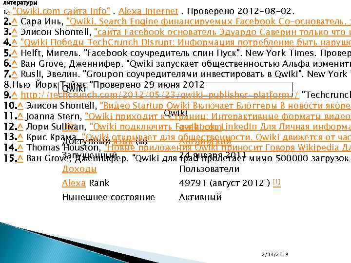 литературы "Qwiki. com сайта Info". Alexa Internet. Проверено 2012 -08 -02. 2. ^ Сара